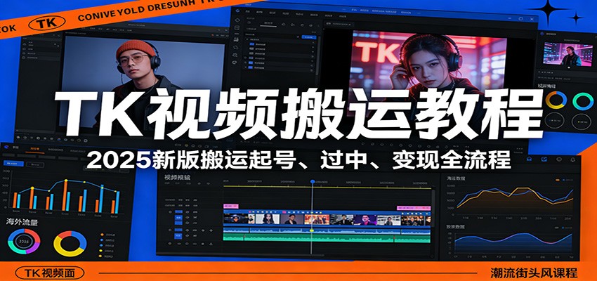 TK视频搬运教程：2025新版搬运起号、过中、变现全流程-蓝海云网创