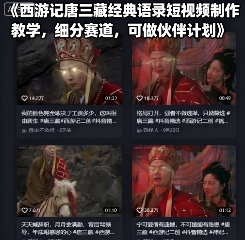 西游记唐三藏经典语录短视频制作教学，细分赛道，可做伙伴计划-蓝海云网创