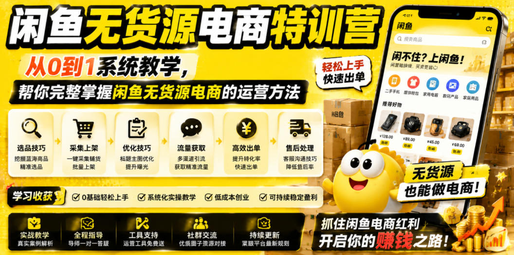 闲鱼无货源电商特训营，从0到1系统教学，帮你完整掌握闲鱼无货源电商的运营方法-蓝海云网创