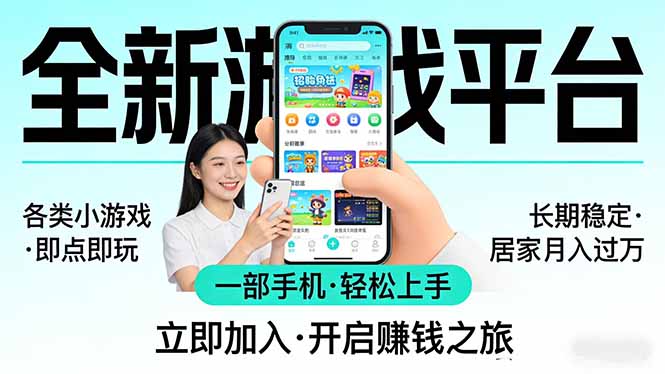 全新平台各类小游戏 一部手机即可操作 小白轻松上手 长期稳定 居家月入过万！！！-蓝海云网创