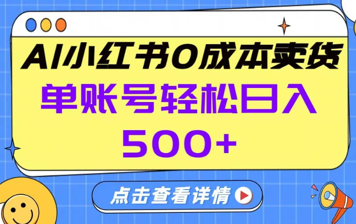 26年做小红书卖货就对了,完全托管AI，单账号保底日入5张+【揭秘】-蓝海云网创