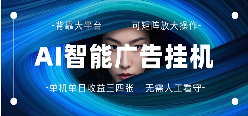 AI 智能广告挂机 全自动ai脚本运行 日入300-400无需人工看守 长期稳定 可矩阵放大-蓝海云网创