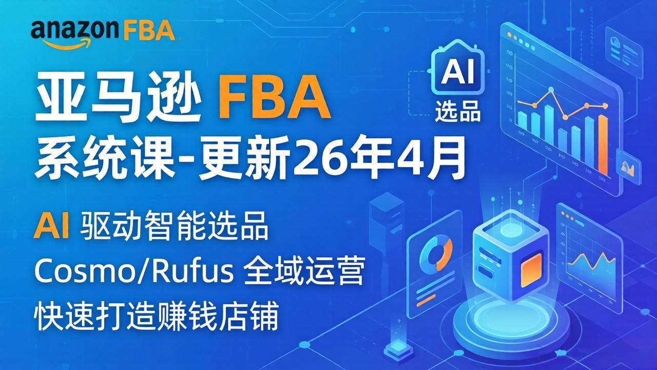 亚马逊 FBA 系统课程(更新26年4月-蓝海云网创