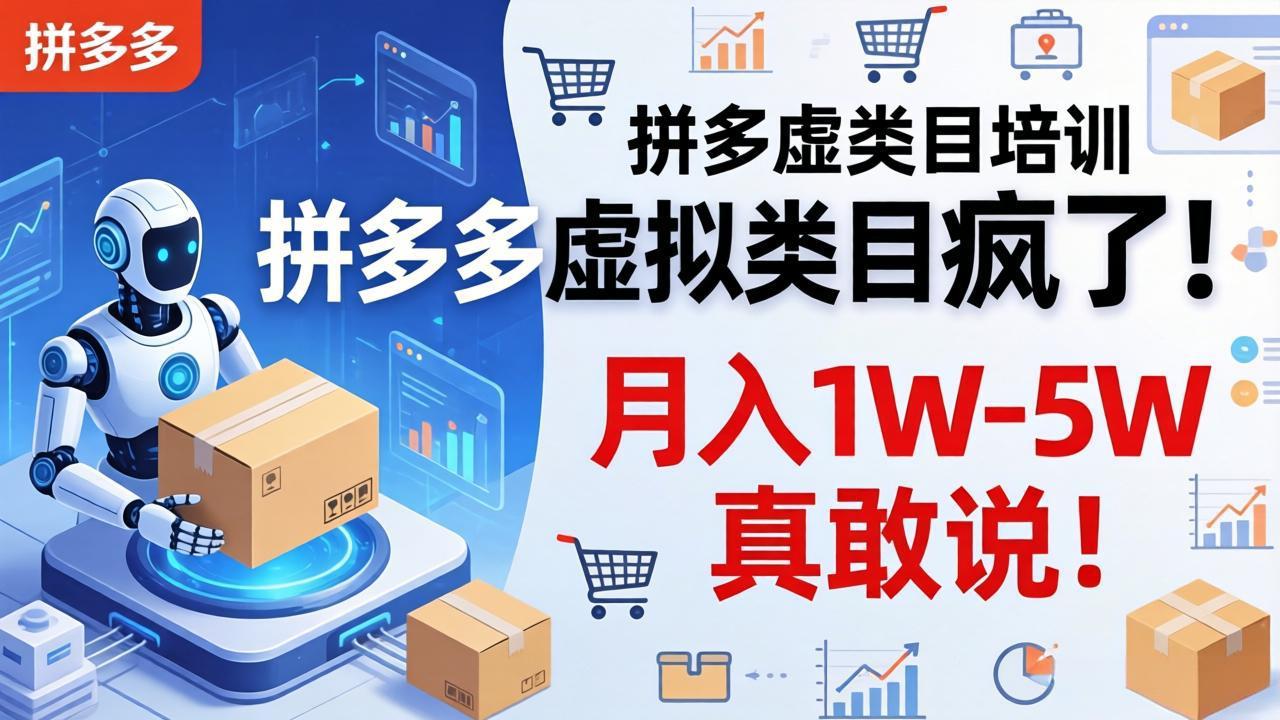 拼多多虚拟类目疯了！机器人自动发货，月入 1W-5W 真敢说！-蓝海云网创