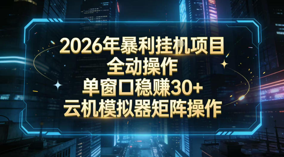 2026开年暴力挂G项目全自动操作单窗口稳賺30＋云机-模拟器挂G掘金可批量矩阵操作【揭秘】-蓝海云网创