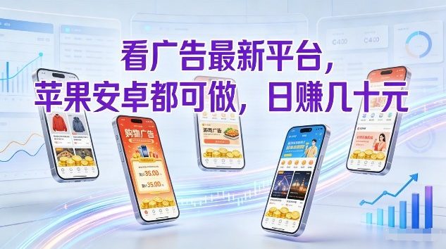 看广告最新平台，苹果安卓都可做，单机日撸几十，不用费脑【揭秘】-蓝海云网创