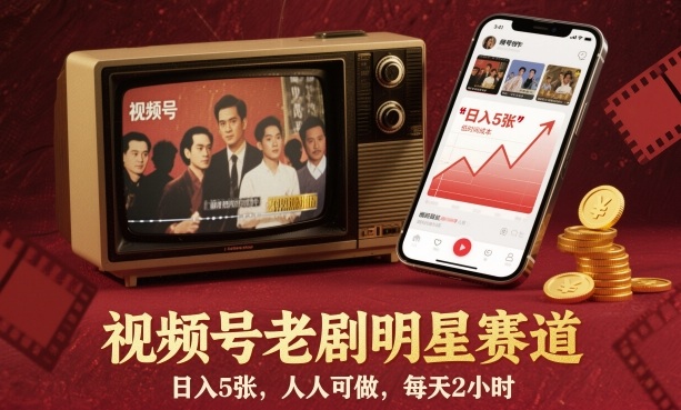 视频号老剧明星赛道,日入5张,人人可做,每天2小时-蓝海云网创