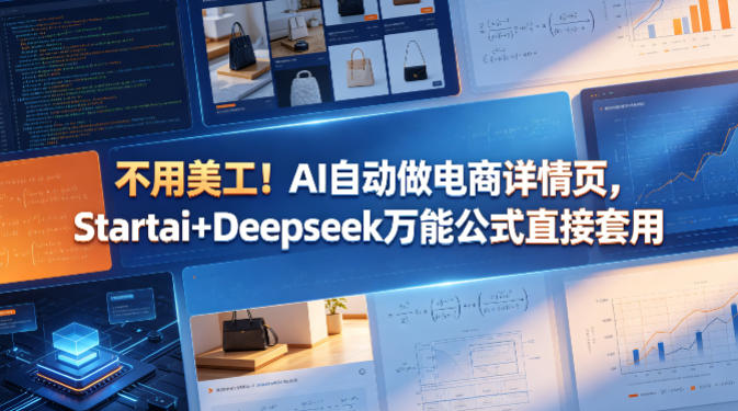 不用美工！AI自动做电商详情页，Startai+Deepseek万能公式直接套用-蓝海云网创