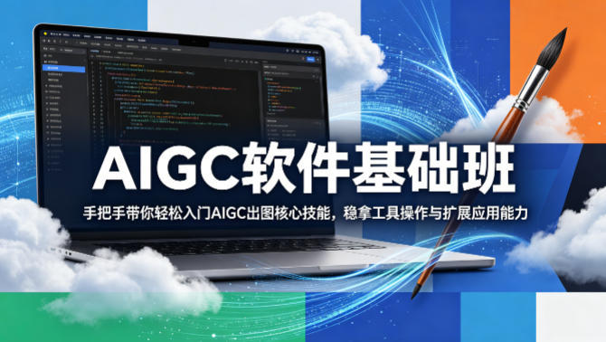 AIGC软件基础班，手把手带你轻松入门AIGC出图核心技能，稳拿工具操作与扩展应用能力-蓝海云网创