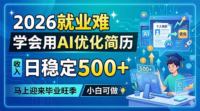 2026就业难，学会用AI优化简历，日稳定500+，马上迎来毕业旺季，小白可做-蓝海云网创