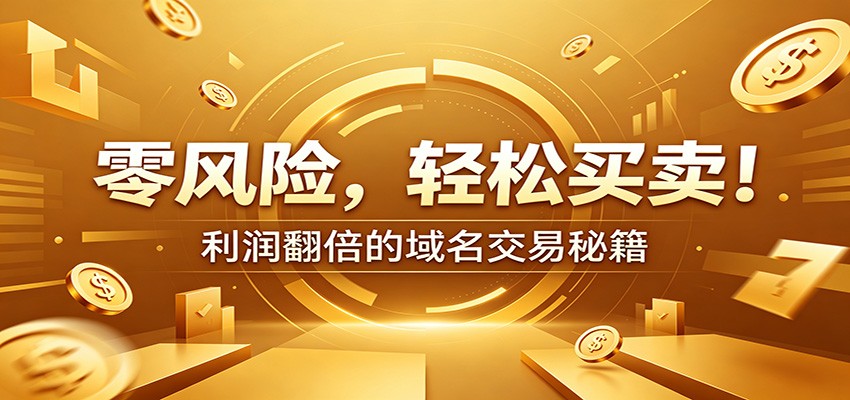 零风险域名交易实战秘籍：新手安全买卖教学，选品定价谈判实现收益翻倍-蓝海云网创
