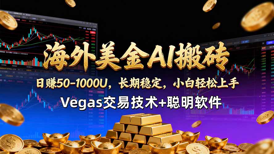 海外美金AI搬砖技术Vegas交易技术+聪明软件【训练营第七期】，日赚50-100U-蓝海云网创