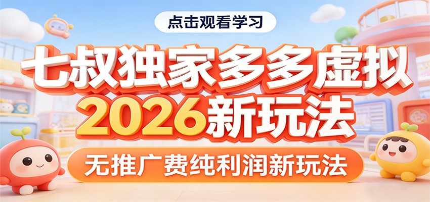 七叔独家多多虚拟，2026新玩法，无推广费，纯利润-蓝海云网创
