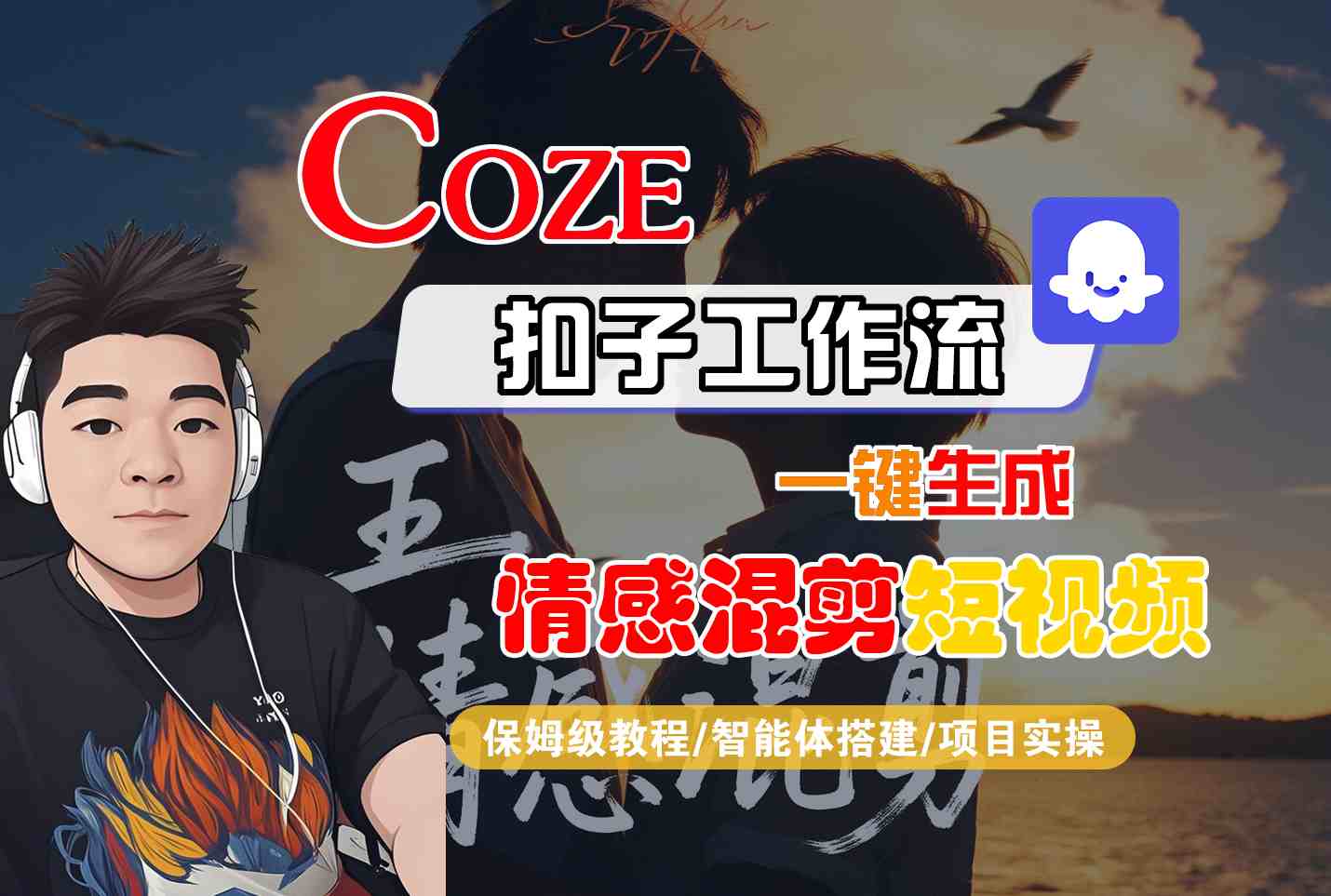 Coze智能体工作流一键生成情感混剪短视频，全流程保姆级教学-蓝海云网创