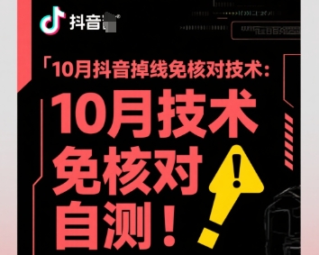 10月抖音掉线免核对技术,不保证百分百,自测-蓝海云网创