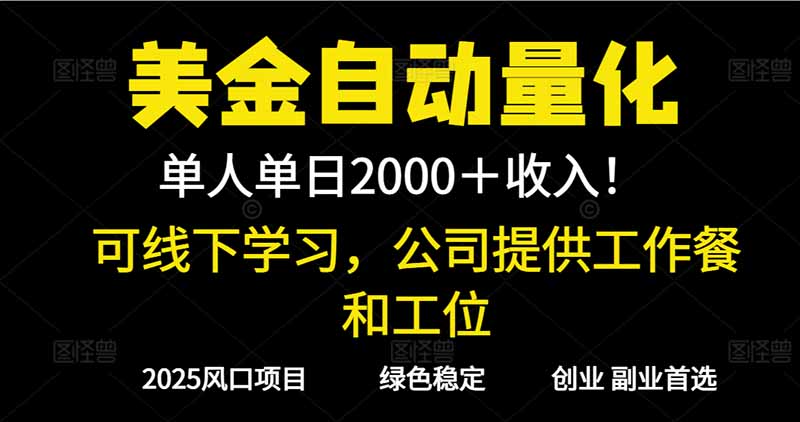 2025超前美金自动量化！单人单日收益1000+，线下学习，支持实地考察-蓝海云网创