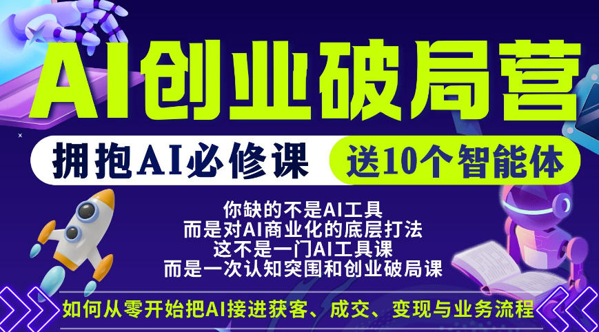 【爱豆新媒】AI创业破局营，普通人拥抱AI必修课，送10个智能体-蓝海云网创