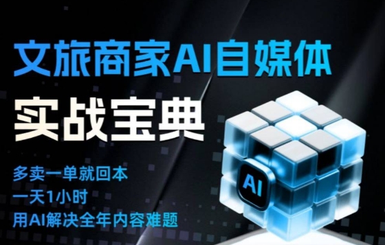 文旅商家AI自媒体实战课，告别无效内卷，用AI重塑文旅自媒体运营思维-蓝海云网创