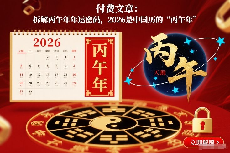 付费文章：拆解丙午年年运密码，2026是中国历的“丙午年”-蓝海云网创