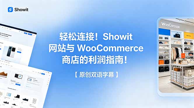 轻松连接！Showit 网站与 WooCommerce 商店的利润指南！【原创双语字幕】-蓝海云网创