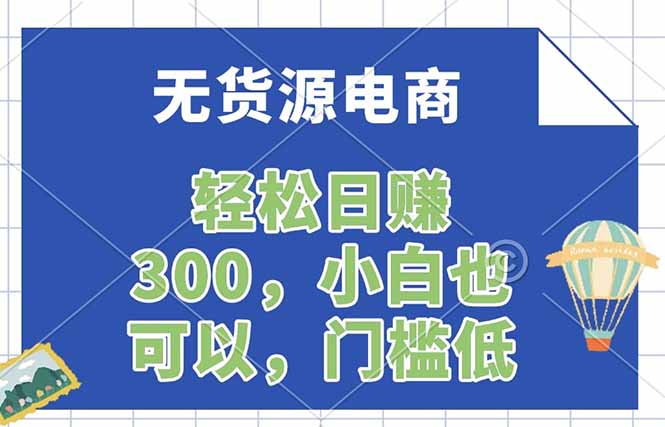 无货源电商，一件代发，日赚300，附详细实操教程-蓝海云网创