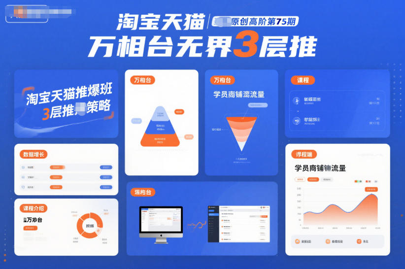 淘宝天猫推爆班原创高阶第75期,万相台无界3层推-蓝海云网创