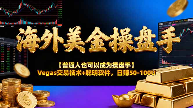 海外美金操盘手技术【普通人操盘手手册】Vegas交易技术+聪明软件，日赚50-100U-蓝海云网创