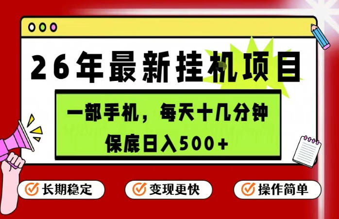 26年5月份最新手机挂G项目，操作简单！保底日入500+，长期稳定，隔天就能出收益【揭秘】-蓝海云网创