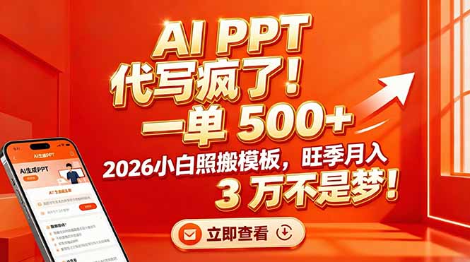 AI PPT 代写疯了！一单 500+，2026小白照搬模板，旺季月入 3 万不是梦！-蓝海云网创