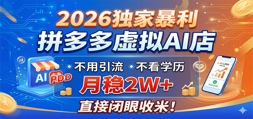 2026独家暴利，拼多多虚拟AI店，不用引流不看学历，月稳2W+，直接闭眼收米-蓝海云网创