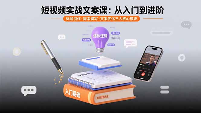 短视频实战文案课：从入门到进阶 标题创作+脚本撰写+文案优化三大核心模块-蓝海云网创