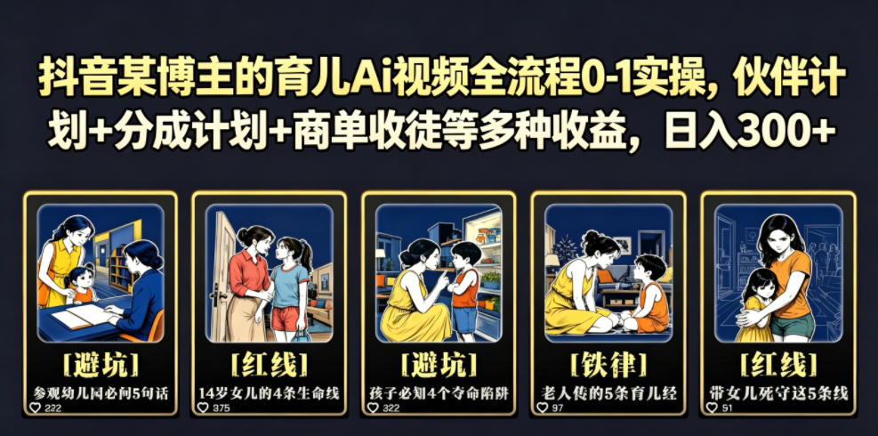 抖音某博主的育儿Ai视频全流程0-1实操，伙伴计划+分成计划+商单收徒等多种收益，日入300+-蓝海云网创
