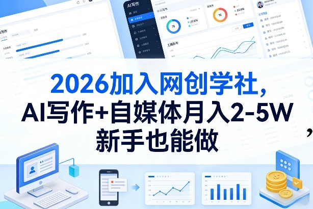 2026加入网创学社，AI写作+自媒体月入2-5W，新手也能做【揭秘】-蓝海云网创