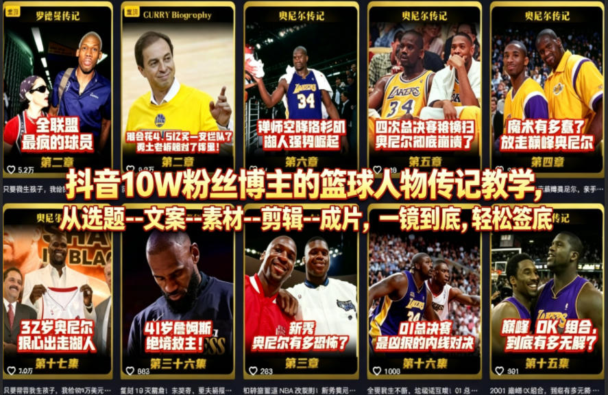 抖音10W粉丝博主的篮球人物传记教学，从选题–文案–素材–剪辑–成片，一镜到底，轻松签约精选独家-蓝海云网创