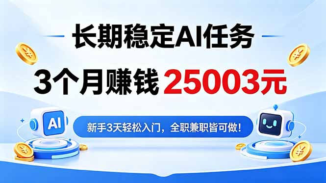 3个月收入25003元，长期稳定Ai任务，新手3天入门 全民可做！-蓝海云网创