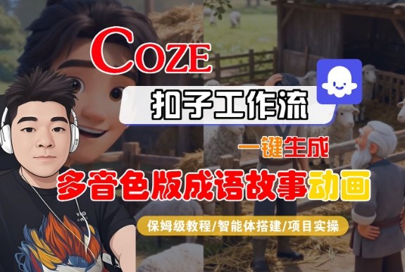 Coze扣子智能体工作流一键生成“多音色版成语故事“动画，全流程保姆级教学-蓝海云网创