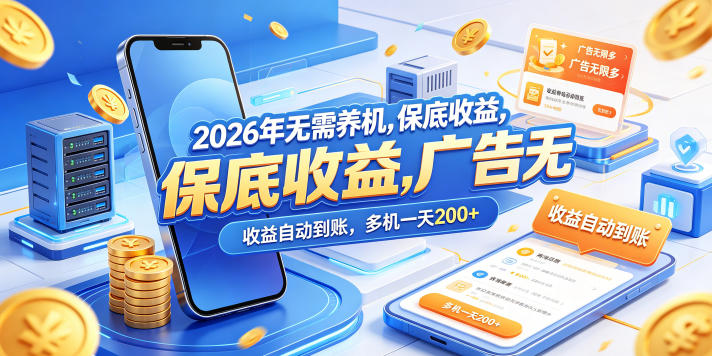 2026年无需养机，保底收益，广告无限多，收益自动到账，多机一天200+【揭秘】-蓝海云网创
