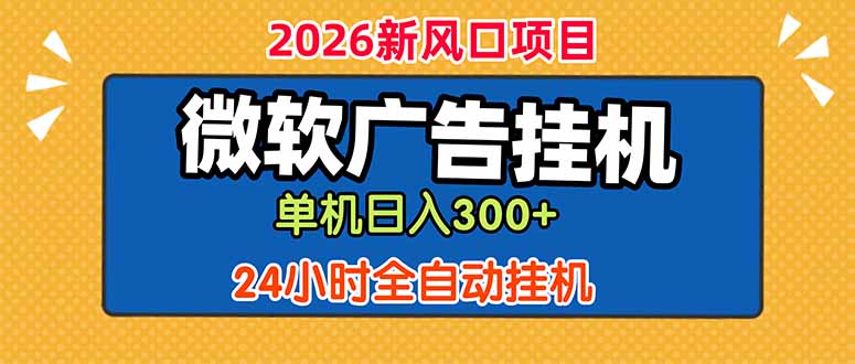 微软广告挂机，单机日入300+，24小时脚本挂机(课程附带脚本-蓝海云网创