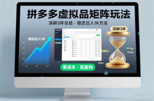 深耕3年之久总结，拼多多虚拟品矩阵玩法，稳定日入1K方法【揭秘】-蓝海云网创