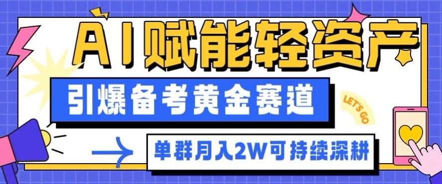 副业拆解:AI赋能轻资产,引爆备考黄金赛道!单群月入2W适合深耕-蓝海云网创