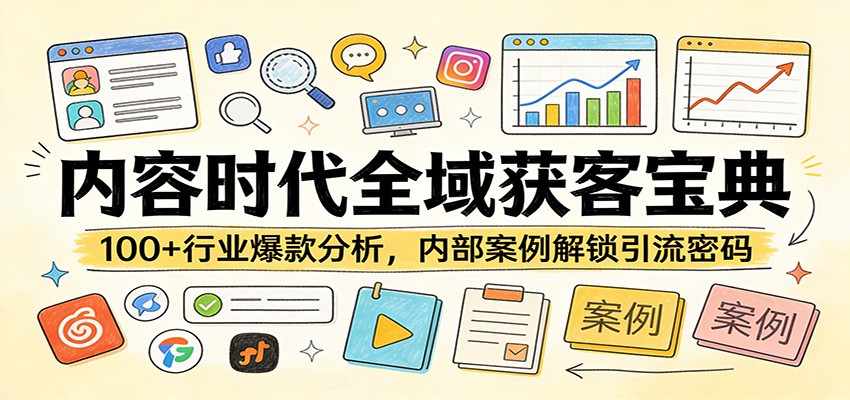 内容时代全域获客宝典：100+行业爆款分析，内部案例解锁引流密码-蓝海云网创