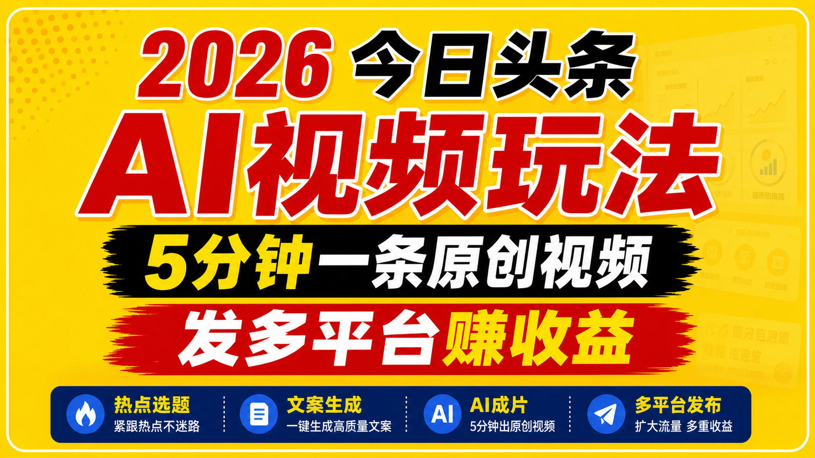 2026今日头条AI视频玩法，5分钟一条原创视频，发多平台赚收益-蓝海云网创