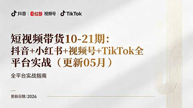 短视频带货+直播变现11-21期更新：抖音小红书视频号TikTok全平台实战，0到1起号变现-蓝海云网创