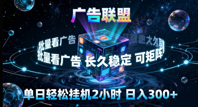 广告联盟全自动挂G掘金，长期稳定，单窗口最高收益30+，可矩阵来实现更大化收益【揭秘】-蓝海云网创