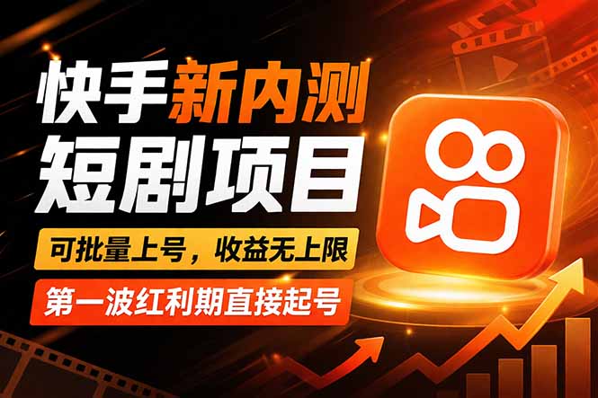 快手最新短剧玩法，零操作无脑上号，收益无上限，新手也能轻松上车-蓝海云网创