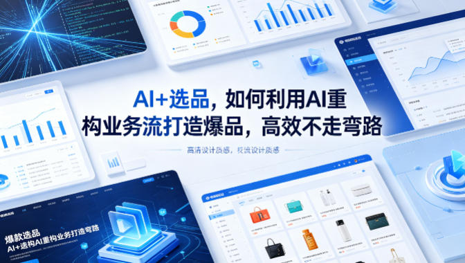 AI+选品，如何利用AI重构业务流打造爆品，高效不走弯路-蓝海云网创