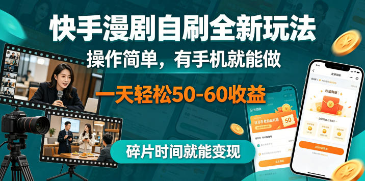 快手漫剧自刷全新玩法，操作简单，有手机就能做，一天轻松50-60收益，碎片时间就能变现【揭秘】-蓝海云网创