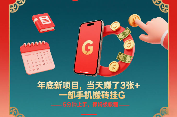 年底新项目，当天賺了3张+，一部手机搬砖挂G，5分钟上手，保姆级教程【揭秘】-蓝海云网创