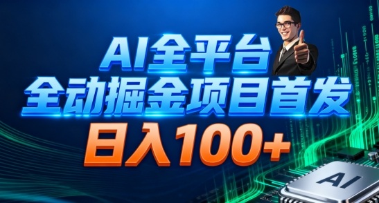 AI全平台自动掘金首发，自动看广告日入100+-蓝海云网创