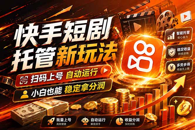 快手短剧蓝海赛道，全托管自动发布，多号操作轻松放大收益-蓝海云网创